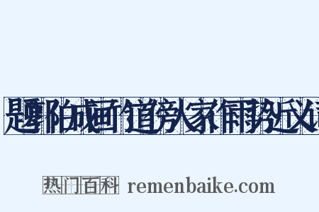 题郭伯成画竹道傍人家作雨势近义词是什么意思的图片